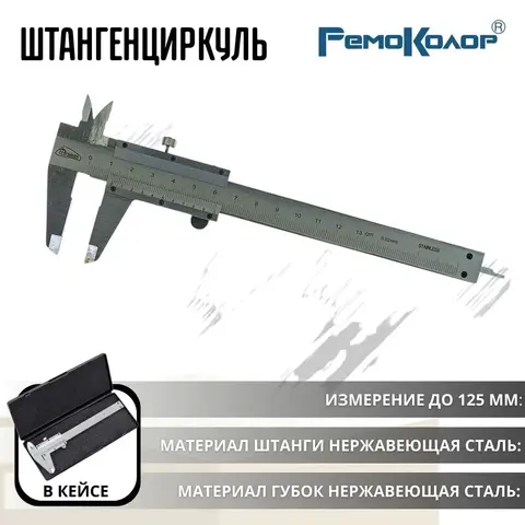 Штангенциркуль ШЦ-125, механический, с глубиномером, в пластик. кейсе, 125мм, шаг 0,02мм (РемоКолор) 15-5-125