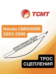 Трос сцепления для Honda CBR600RR 2003-2006 г.в.