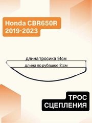 Трос сцепления для Honda CBR 650 R 2019–2023