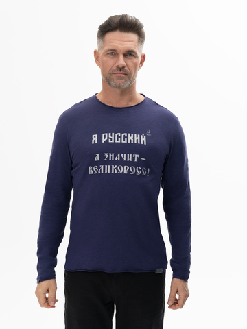 Лонгслив мужской «Я Русский! Значит – ВЕЛИКОРОСС!» цвета неви