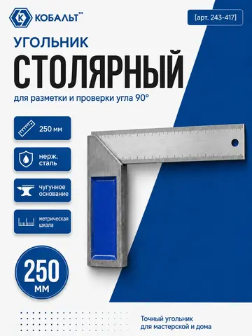 Угольник КОБАЛЬТ столярный 250 мм, нерж.сталь, чугунное основание (243-417)