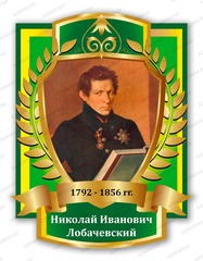 Портрет Николай Иванович Лобачевский 2093