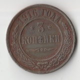 K11600 1916 3 копейки K11600 1916 3 копейки