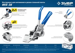ЗУБР ИНХ-20, инструмент для натяжения стальной монтажной ленты, Профессионал (22624)