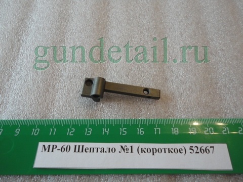 Шептало короткое МР60, МР61, МР553, МР555