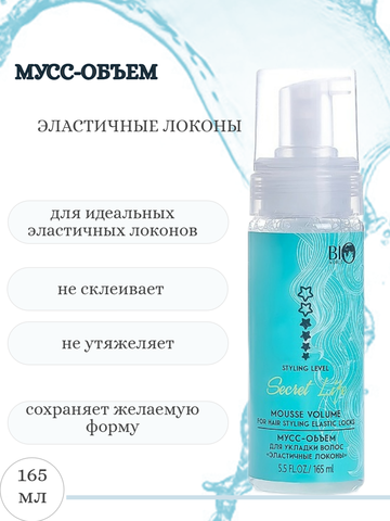 Secret Life  Мусс-объем для укладки волос Эластичные локоны 165мл NEW (Bio World)