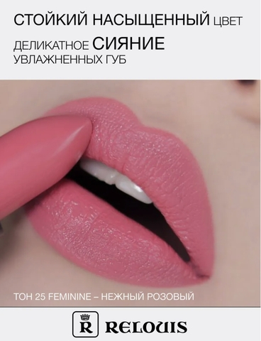 RELOUIS Помада La Mia Italia №25 Feminine — фото 3