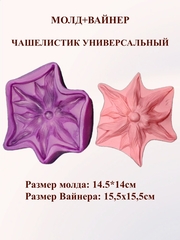 Молд пластиковый+вайнер силиконовый чашелистик универсальный 14,5х14см