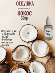 Отдушка «Кокос» 50гр