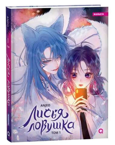 Лисья Ловушка. Том 1