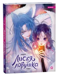 Лисья Ловушка. Том 1
