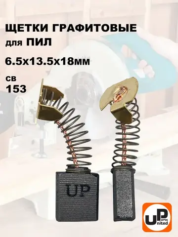 Щетка графитовая UNITED PARTS для MAKITA СВ-153 (аналог 181044-0) 6,5х13,5х18мм (90-0900)