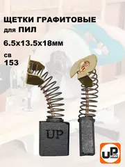 Щетка графитовая UNITED PARTS для MAKITA СВ-153 (аналог 181044-0) 6,5х13,5х18мм (90-0900)