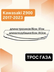 Трос газа для Kawasaki Z900 2017-2024