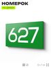 Номер на дверь 627, табличка на дверь для офиса, квартиры, кабинета, аудитории, склада, зеленая 120х70 мм, Айдентика Технолоджи