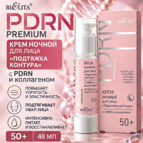 Крем ночной для лица Подтяжка контура 50+  48мл PDRN
