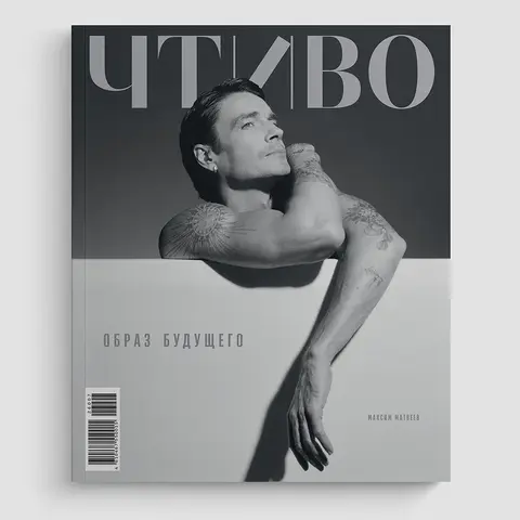 Журнал Чтиво #16 (2026)