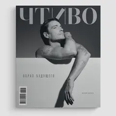 Журнал Чтиво #16 (2026)