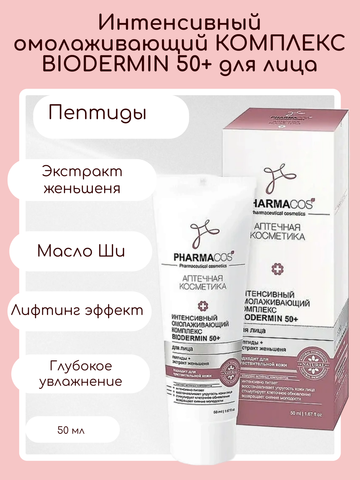 PHARMACos Интенсивный омолаживающий комплекс для лица Biodermin 50+ 50 мл. Белита — фото 3