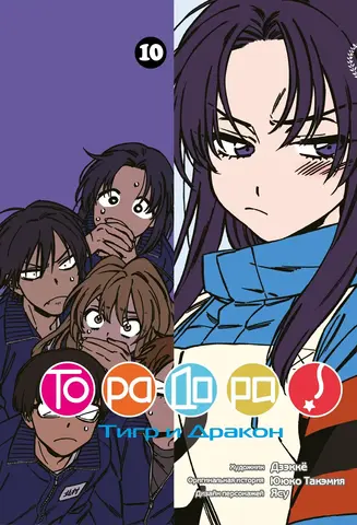 Торадора. Том 10