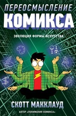 Переосмысление Комикса (Б/У)