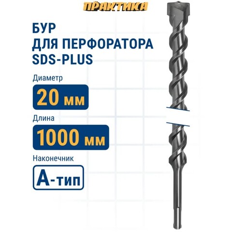 Бур SDS-plus ПРАКТИКА 20 х 950/1000 мм серия Профи по бетону (031-907)