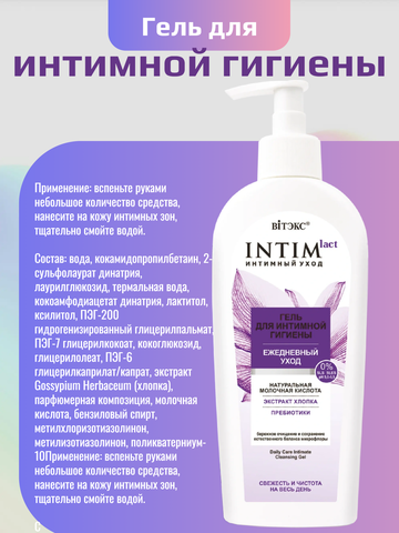 Intimlact интимный уход ГЕЛЬ ДЛЯ ИНТИМНОЙ ГИГИЕНЫ Ежедневный уход, 250мл. Витекс — фото 3