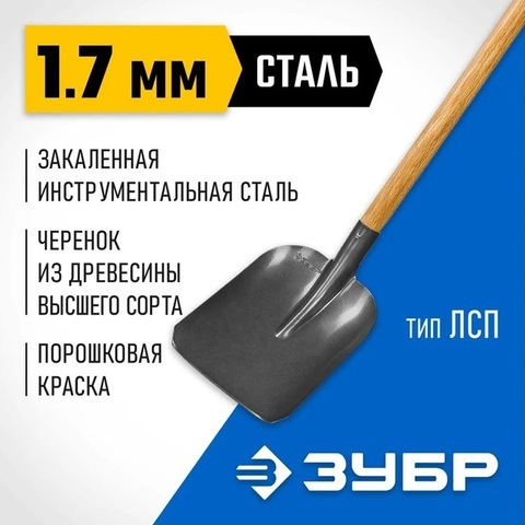 ЗУБР Фаворит, 270 х 230 х 1440 мм, полотно 1.7 мм закалено, дерев. лакир. черенок высш. сорт, тип ЛСП, совковая лопата, Профессионал (4-39521)