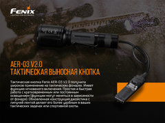 Выносная тактическая кнопка Fenix AER-03 V2.0