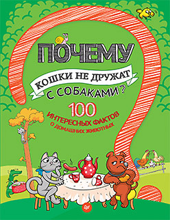 Почему кошки не дружат с собаками? 100 интересных фактов о домашних животных