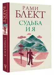 Рами Блект: Судьба и я