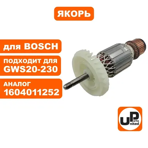 Якорь UNITED PARTS для BOSCH GWS 20-180,20-230 (90-0160)