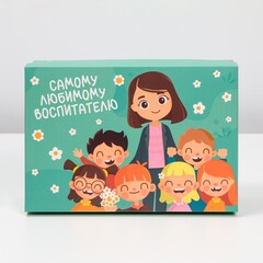 Коробка одиночная Прямоугольник, «Любимому воспитателю», 20*30*9 см, 1 шт.