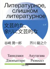 Литературное, слишком литературное