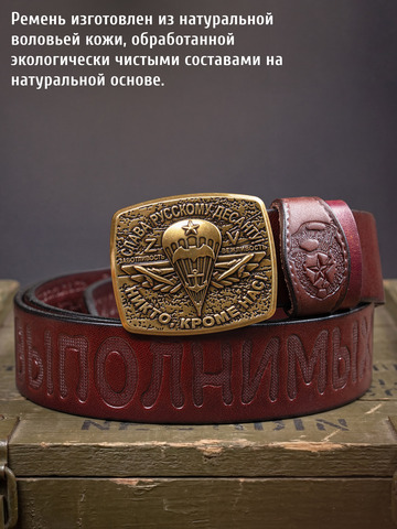 Кожаный ремень «Слава Русскому Десанту» вишнёвого цвета