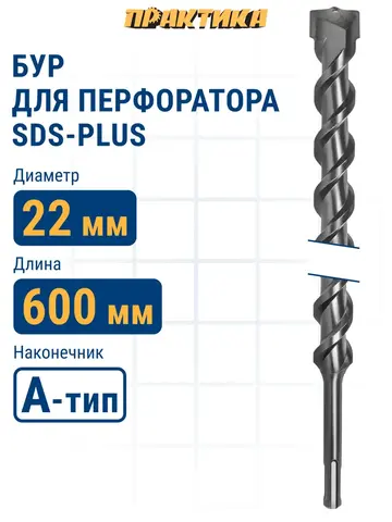 Бур SDS-plus ПРАКТИКА 22 х 550/600 мм серия Профи по бетону (038-104)