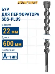 Бур SDS-plus ПРАКТИКА 22 х 550/600 мм серия Профи по бетону (038-104)
