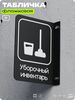 Табличка Уборочный инвентарь флажковая на стену, двусторонняя с крепежом, 19 х 25 см, для офиса, кафе, отеля, серия COSMO, Айдентика Технолоджи