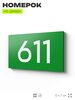 Номер на дверь 611, табличка на дверь для офиса, квартиры, кабинета, аудитории, склада, зеленая 120х70 мм, Айдентика Технолоджи