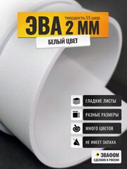 ЭВА лист / белый 2 мм 55 шор