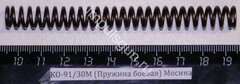 КО-91/30М (Пружина боевая) Мосина 5773