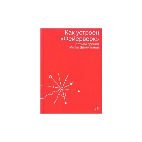 Как устроен «Фейерверк»