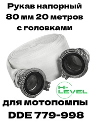 Рукав напорный 80 мм 20 метров с 2 рукавными головками для мотопомпы DDE 779-998