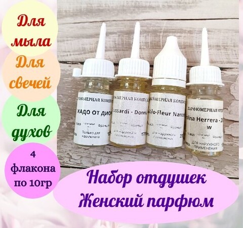 Набор отдушек Женский парфюм