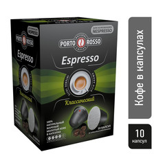 Капсулы для кофемашин Porto Rosso Espresso (10 штук в упаковке)
