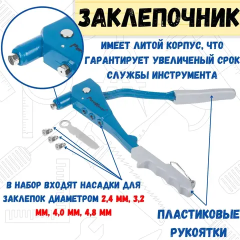 Заклепочник 250 мм, литой корпус, насадки 2,4-3,2-4,0-4,8 мм (РемоКолор) 26-0-001