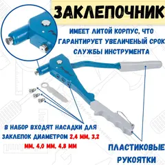 Заклепочник 250 мм, литой корпус, насадки 2,4-3,2-4,0-4,8 мм (РемоКолор) 26-0-001