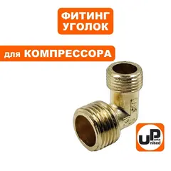 Фитинг-уголок UNITED PARTS для компрессора, резьба внешняя  1/4