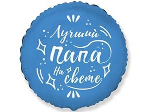 Шар F 18''/46 см, Круг, Лучший папа на свете, 1 шт.