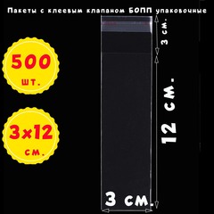 Пакеты 3х12+3 см БОПП 100/500/1000 штук прозрачные с клеевым клапаном
